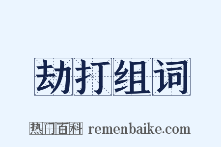 劫打组词是什么意思的图片